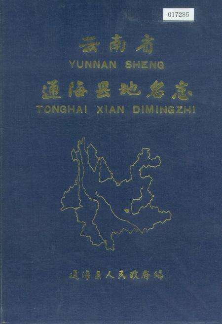 《云南省通海县地名志》.pdf_云南省志缩略图