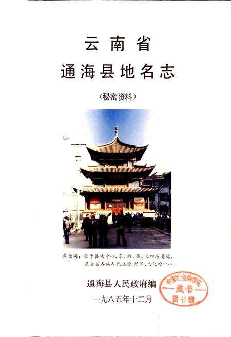 《云南省通海县地名志》.pdf_云南省志预览图1