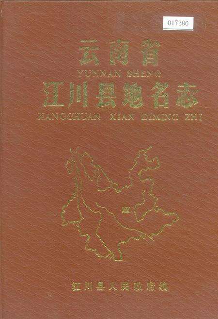 《云南省江川县地名志》.pdf_云南省志缩略图