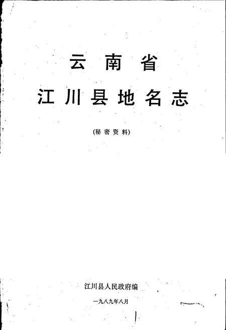《云南省江川县地名志》.pdf_云南省志预览图1