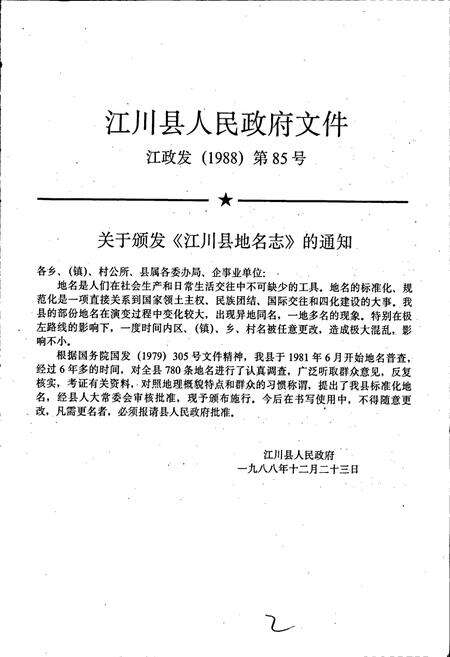 《云南省江川县地名志》.pdf_云南省志预览图2