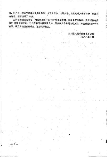 《云南省江川县地名志》.pdf_云南省志预览图4