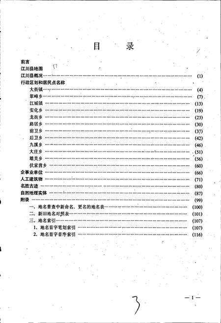 《云南省江川县地名志》.pdf_云南省志预览图5