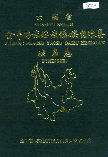 《云南省金平苗族瑶族傣族自治县地名志》.pdf_云南省志缩略图