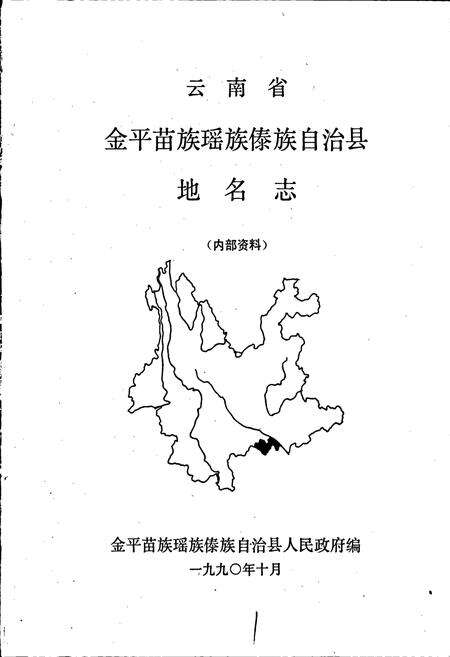 《云南省金平苗族瑶族傣族自治县地名志》.pdf_云南省志预览图1