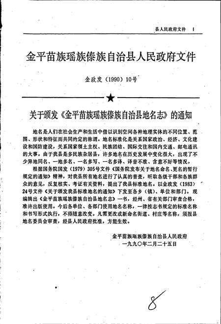 《云南省金平苗族瑶族傣族自治县地名志》.pdf_云南省志预览图5