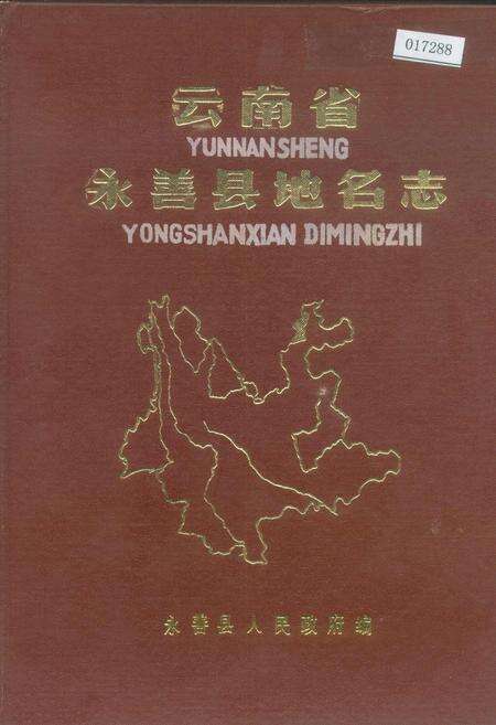 《云南省永善县地名志》.pdf_云南省志缩略图