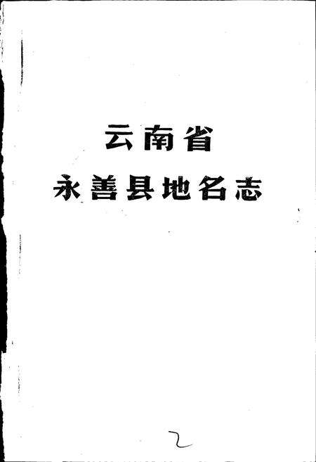 《云南省永善县地名志》.pdf_云南省志预览图2