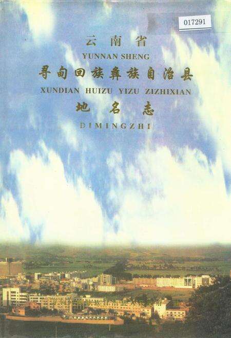 《云南省寻甸回族彝族自治县地名志》.pdf_云南省志缩略图