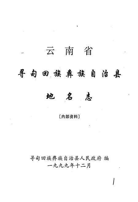 《云南省寻甸回族彝族自治县地名志》.pdf_云南省志预览图1