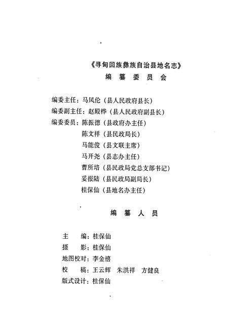 《云南省寻甸回族彝族自治县地名志》.pdf_云南省志预览图3