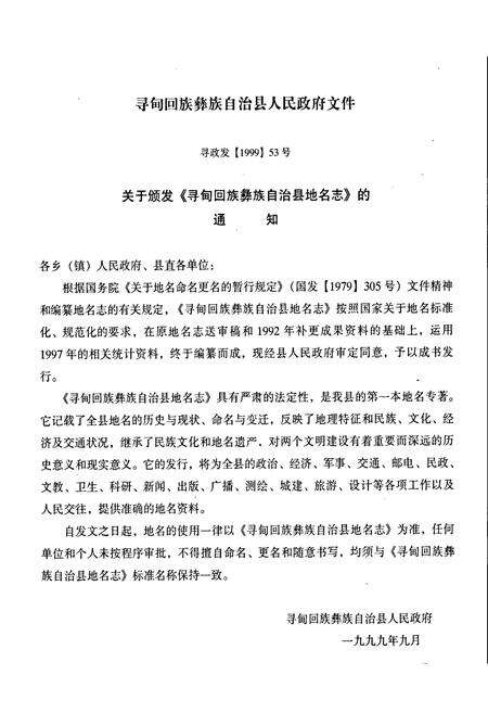 《云南省寻甸回族彝族自治县地名志》.pdf_云南省志预览图4