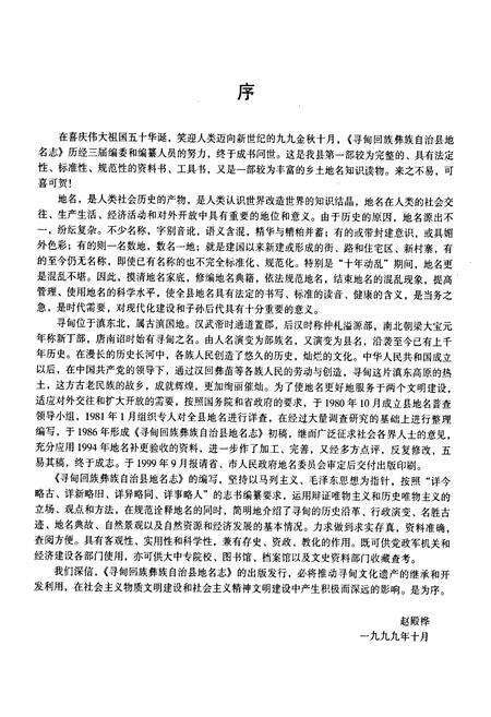 《云南省寻甸回族彝族自治县地名志》.pdf_云南省志预览图5