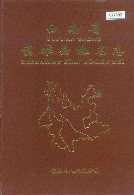 《云南省镇雄县地名志》.pdf_云南省志缩略图