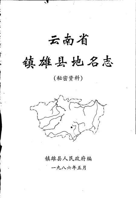 《云南省镇雄县地名志》.pdf_云南省志预览图1