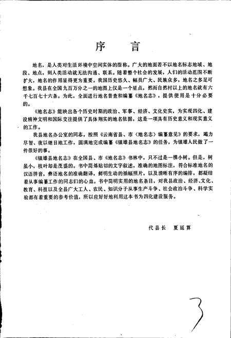 《云南省镇雄县地名志》.pdf_云南省志预览图2