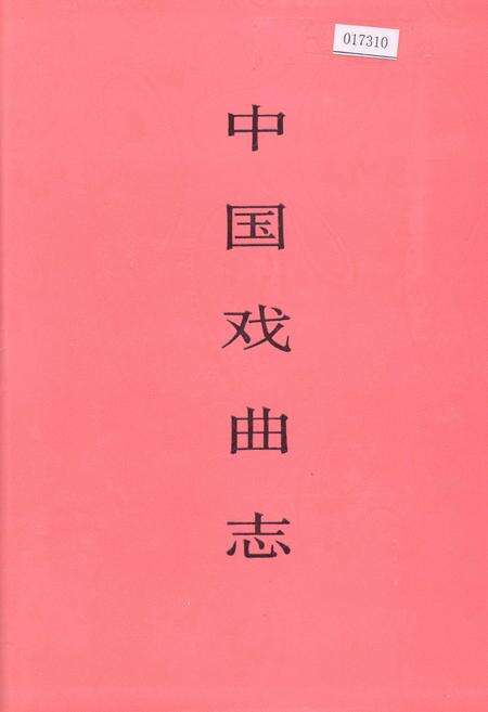 《中国戏曲志云南卷》.pdf_云南省志缩略图