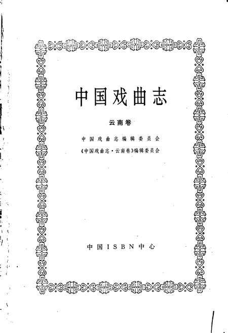 《中国戏曲志云南卷》.pdf_云南省志预览图1