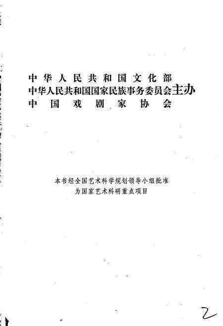 《中国戏曲志云南卷》.pdf_云南省志预览图2