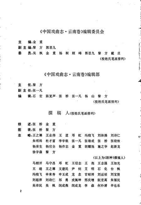 《中国戏曲志云南卷》.pdf_云南省志预览图5