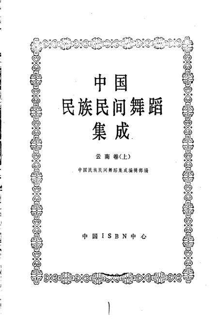 《中国民族民间舞蹈集成云南卷上》.pdf_云南省志预览图1