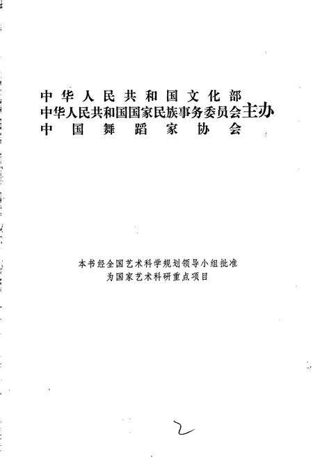 《中国民族民间舞蹈集成云南卷上》.pdf_云南省志预览图2
