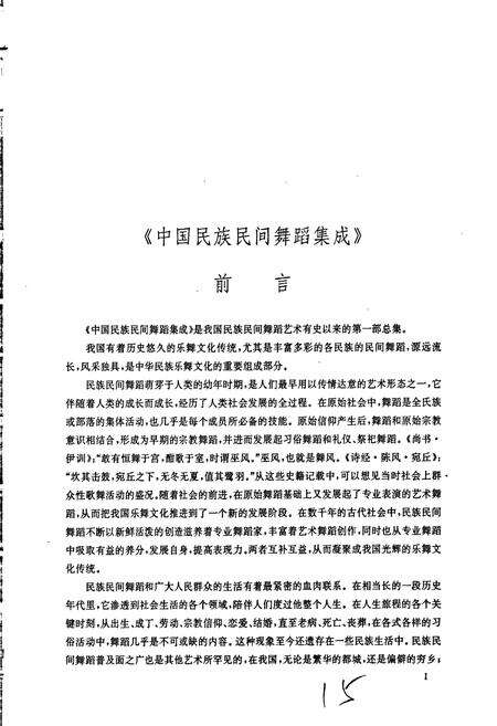 《中国民族民间舞蹈集成云南卷上》.pdf_云南省志预览图5