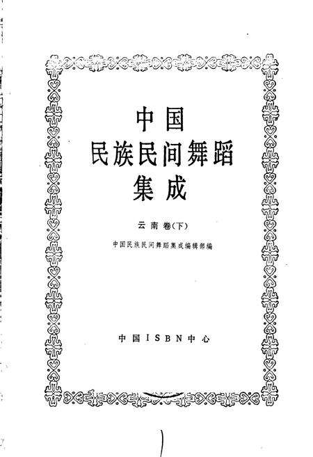 《中国民族民间舞蹈集成 云南卷（下）》.pdf_云南省志预览图1