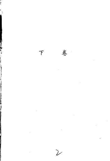《中国民族民间舞蹈集成 云南卷（下）》.pdf_云南省志预览图2
