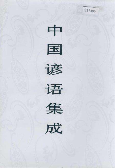 《中国谚语集成云南卷》.pdf_云南省志缩略图