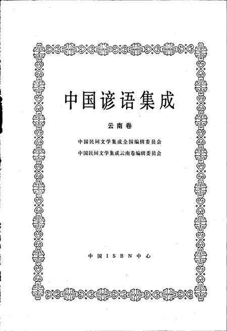 《中国谚语集成云南卷》.pdf_云南省志预览图1