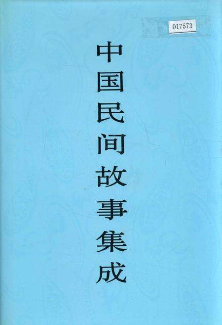 《中国民间故事集成云南卷 上册》.pdf_云南省志缩略图