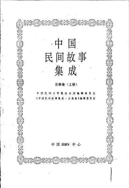 《中国民间故事集成云南卷 上册》.pdf_云南省志预览图1