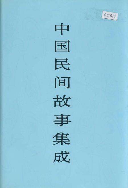 《中国民间故事集成 云南卷（下册）》.pdf_云南省志缩略图