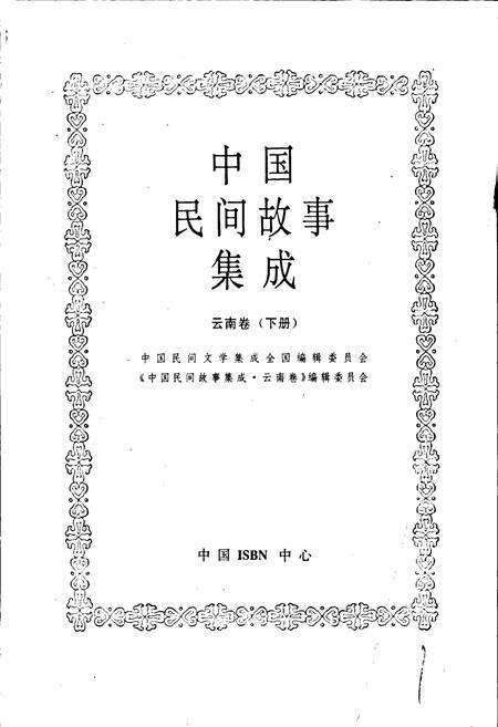 《中国民间故事集成 云南卷（下册）》.pdf_云南省志预览图1