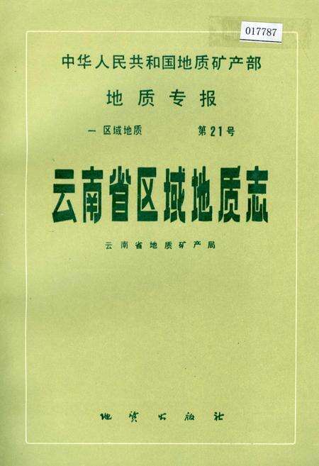 《云南省区域地质志》.pdf_云南省志缩略图