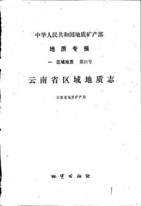 《云南省区域地质志》.pdf_云南省志预览图1