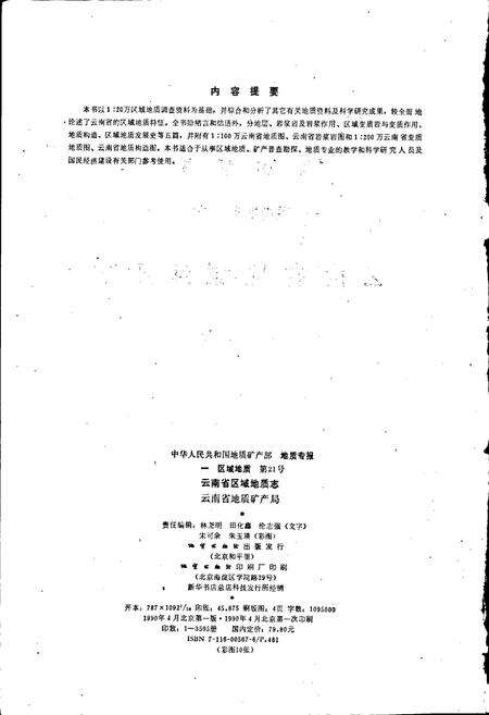 《云南省区域地质志》.pdf_云南省志预览图3