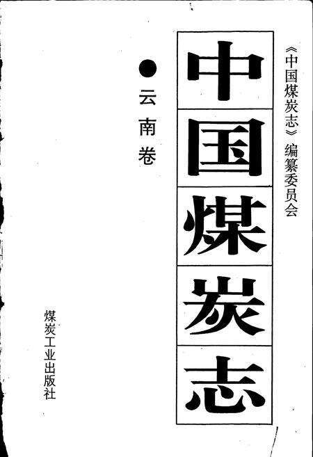 《中国煤炭志云南卷》.pdf_云南省志预览图1