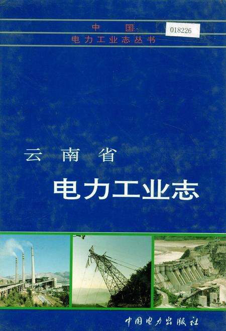 《云南省电力工业志》.pdf_云南省志缩略图