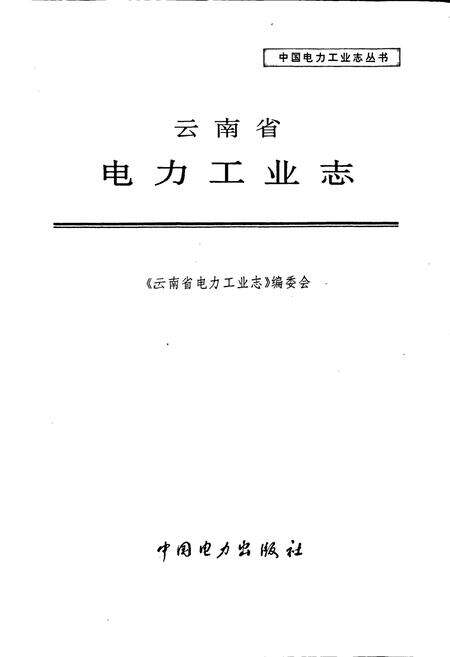 《云南省电力工业志》.pdf_云南省志预览图1