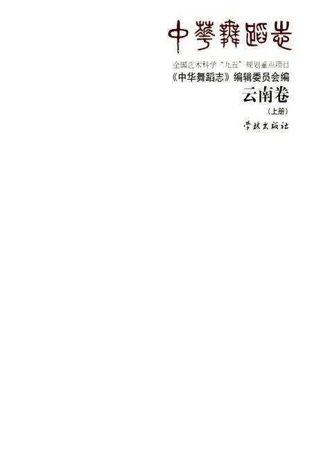 《中华舞蹈志云南卷(上册)》.pdf_云南省志预览图1