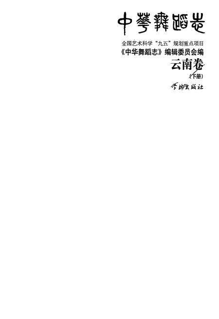 《中华舞蹈卷·云南卷(下册)》.pdf_云南省志预览图1