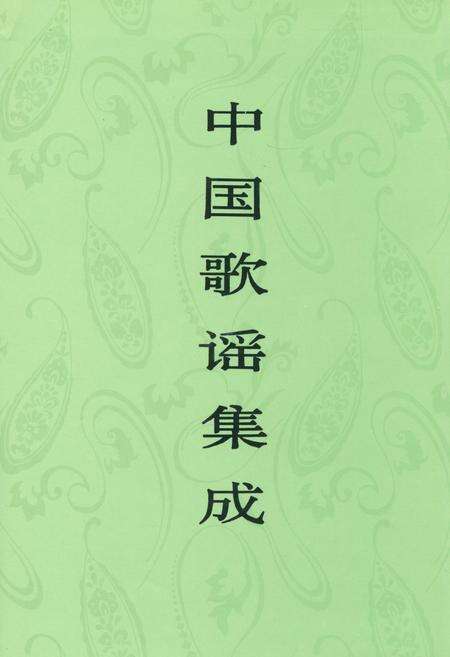 《中国歌谣集成 云南卷·下卷》.pdf_云南省志缩略图