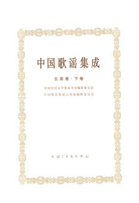 《中国歌谣集成 云南卷·下卷》.pdf_云南省志预览图1
