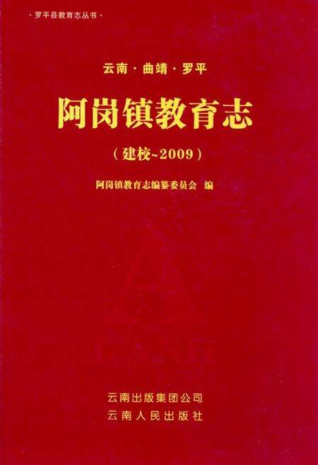 《《云南·曲靖·罗平阿岗镇教育志(建校-2009)》》.pdf_云南省志缩略图