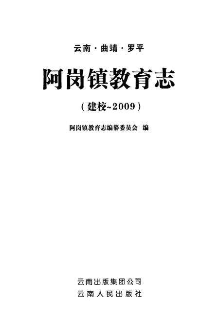 《《云南·曲靖·罗平阿岗镇教育志(建校-2009)》》.pdf_云南省志预览图1