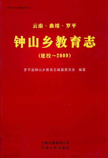 《《云南·曲靖·罗平钟山乡教育志(建校-2009)》》.pdf_云南省志缩略图