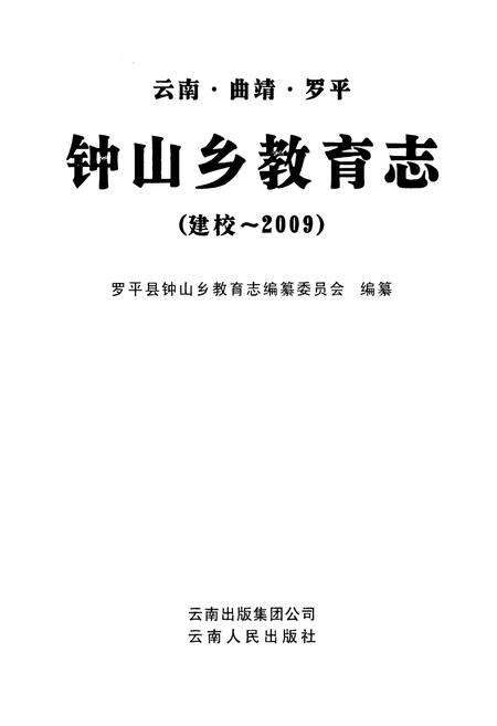 《《云南·曲靖·罗平钟山乡教育志(建校-2009)》》.pdf_云南省志预览图1