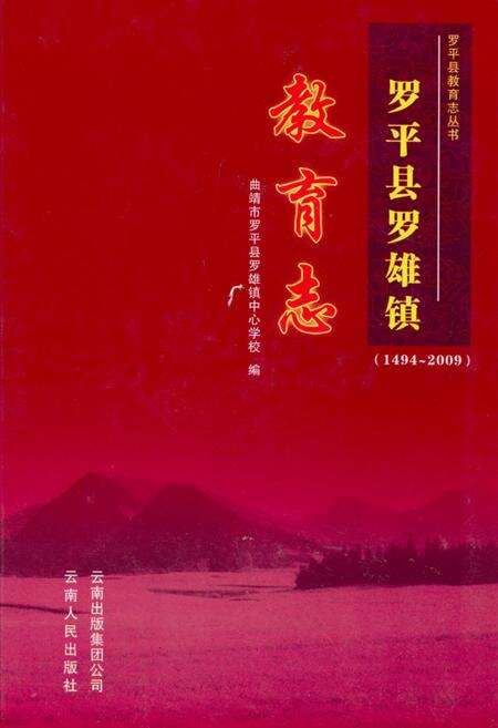 《《罗平县罗平镇教育志(1494-2009)》》.pdf_云南省志缩略图